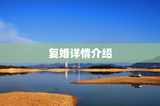 复婚详情介绍