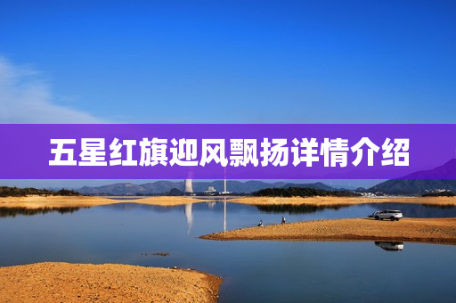 五星红旗迎风飘扬详情介绍