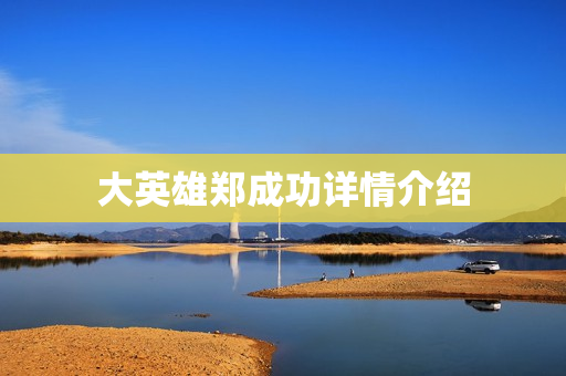 大英雄郑成功详情介绍