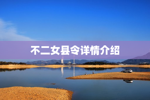 不二女县令详情介绍