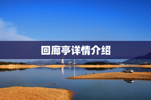回廊亭详情介绍