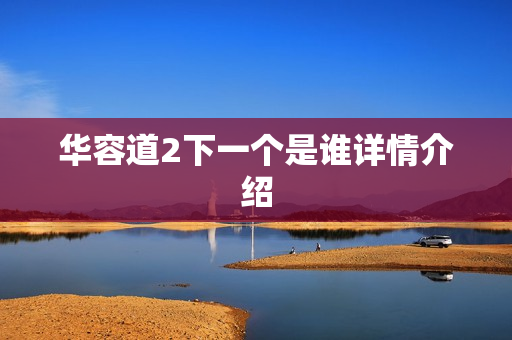 华容道2下一个是谁详情介绍