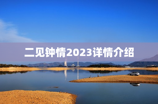 二见钟情2023详情介绍