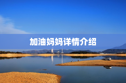 加油妈妈详情介绍