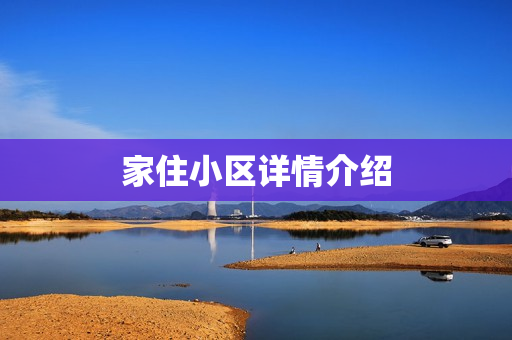家住小区详情介绍
