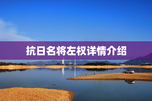 抗日名将左权详情介绍