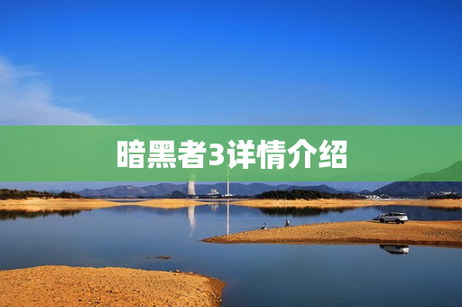 暗黑者3详情介绍