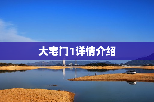 大宅门1详情介绍