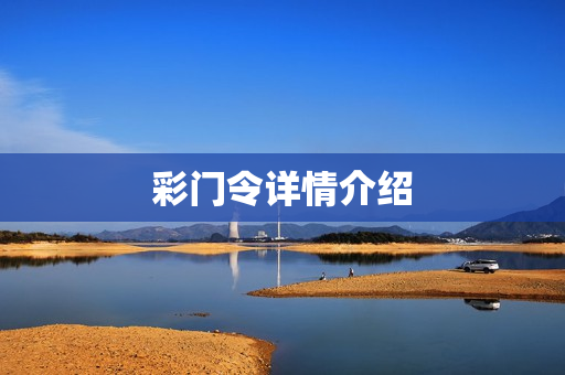 彩门令详情介绍