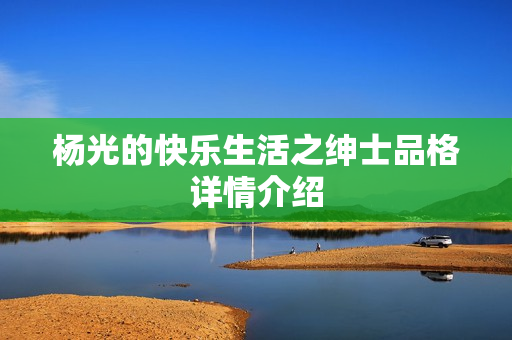 杨光的快乐生活之绅士品格详情介绍