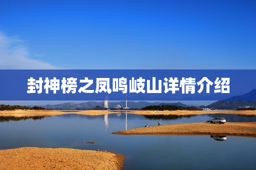 封神榜之凤鸣岐山详情介绍