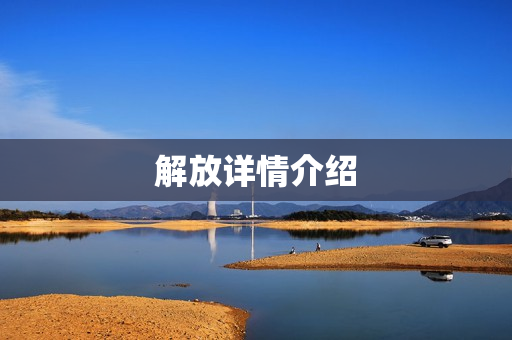 解放详情介绍