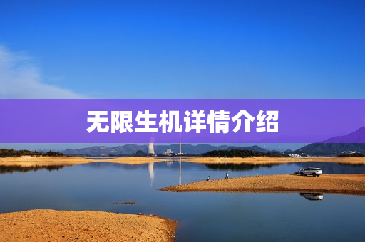 无限生机详情介绍