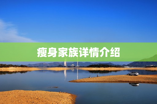 瘦身家族详情介绍