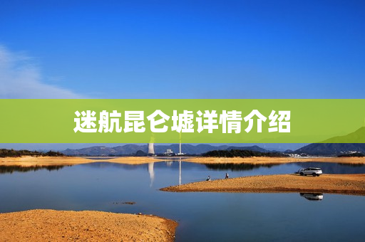 迷航昆仑墟详情介绍
