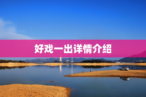 好戏一出详情介绍