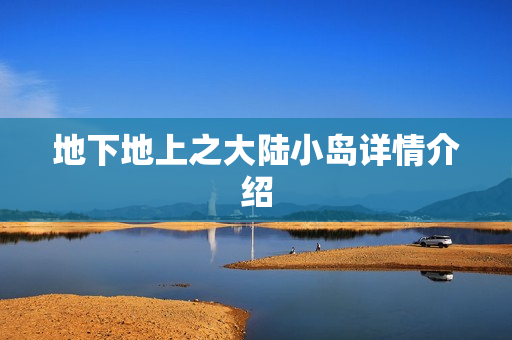 地下地上之大陆小岛详情介绍