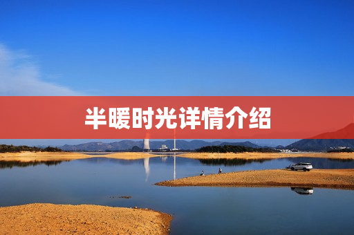 半暖时光详情介绍