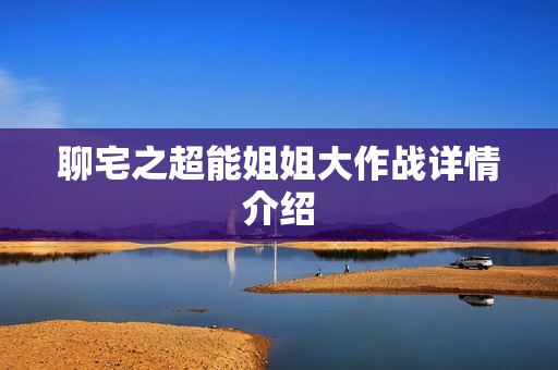 聊宅之超能姐姐大作战详情介绍