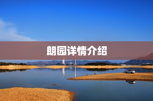 朗园详情介绍