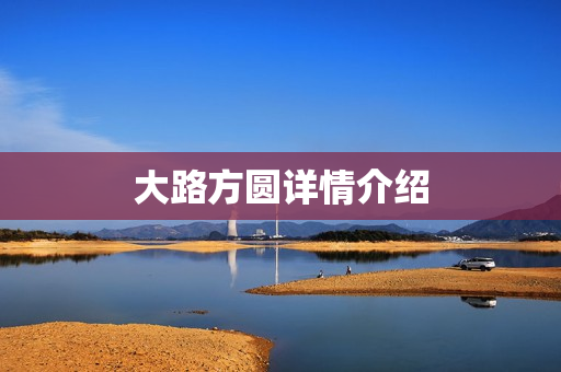 大路方圆详情介绍