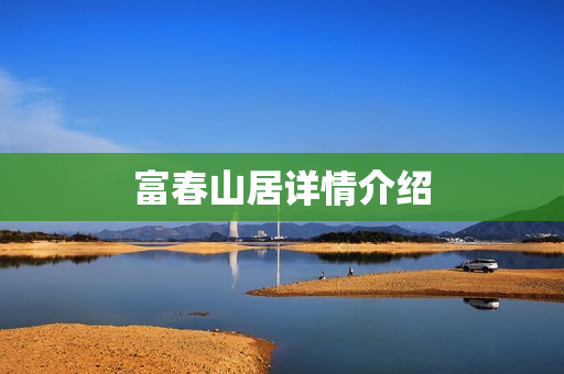 富春山居详情介绍