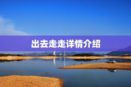 出去走走详情介绍