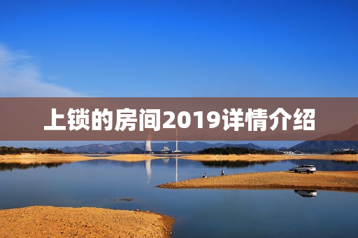 上锁的房间2019详情介绍