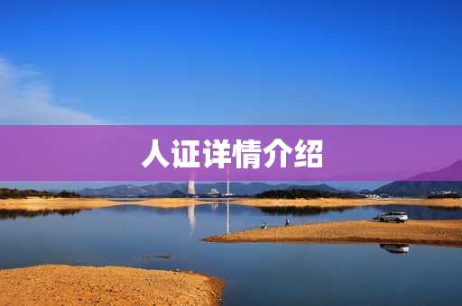 人证详情介绍
