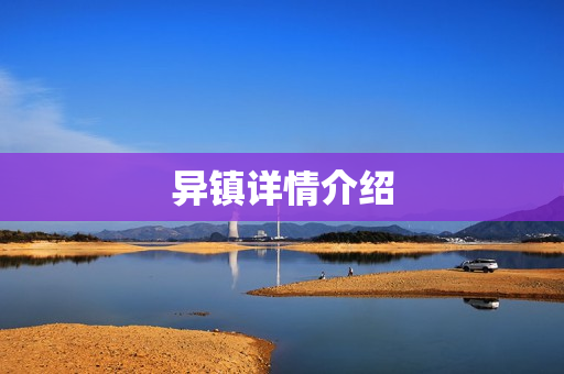异镇详情介绍