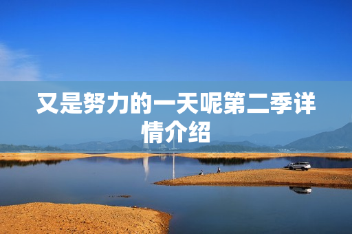 又是努力的一天呢第二季详情介绍