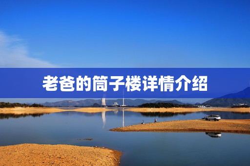 老爸的筒子楼详情介绍