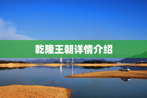 乾隆王朝详情介绍