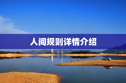 人间规则详情介绍