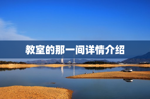 教室的那一间详情介绍