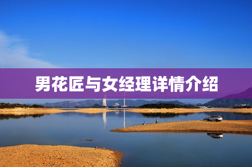男花匠与女经理详情介绍
