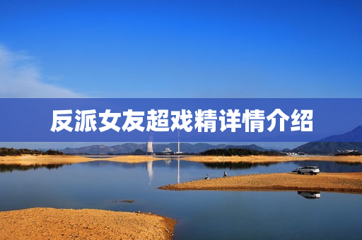 反派女友超戏精详情介绍