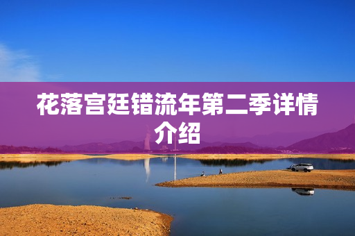 花落宫廷错流年第二季详情介绍