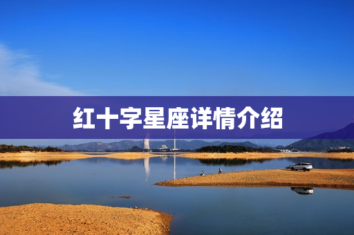 红十字星座详情介绍
