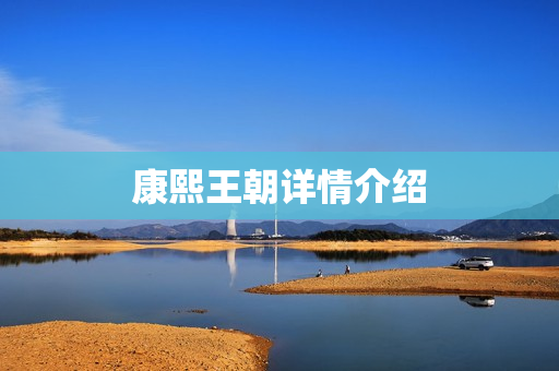 康熙王朝详情介绍