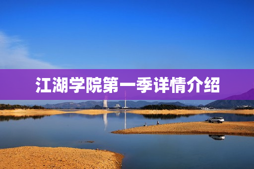 江湖学院第一季详情介绍