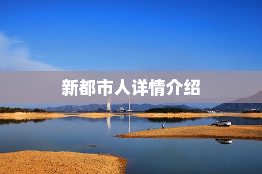 新都市人详情介绍