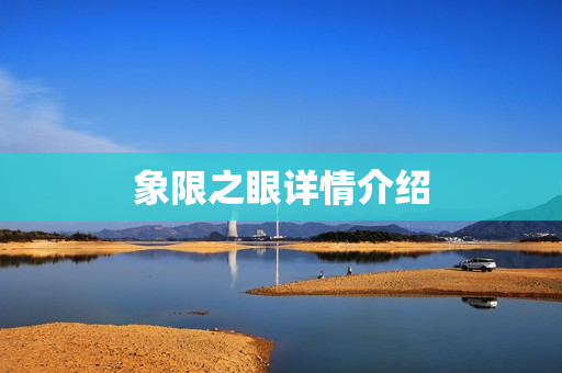 象限之眼详情介绍