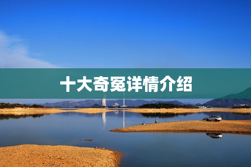 十大奇冤详情介绍