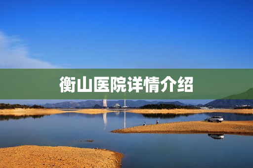 衡山医院详情介绍