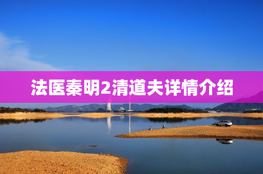 法医秦明2清道夫详情介绍