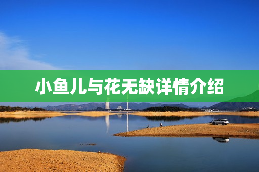 小鱼儿与花无缺详情介绍
