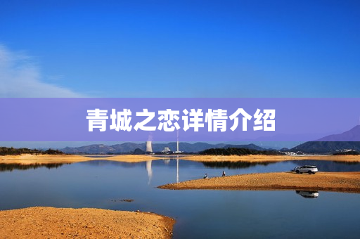 青城之恋详情介绍