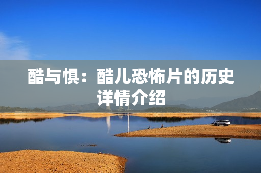 酷与惧：酷儿恐怖片的历史详情介绍