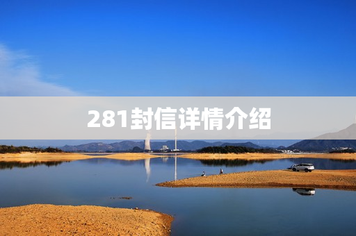 281封信详情介绍